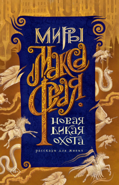Новая Дикая Охота. Рассказы для живых. Сборник - Макс Фрай - Слушать Любимую Книгу + Без Рекламы 📲 Slushat-Knigi.Com