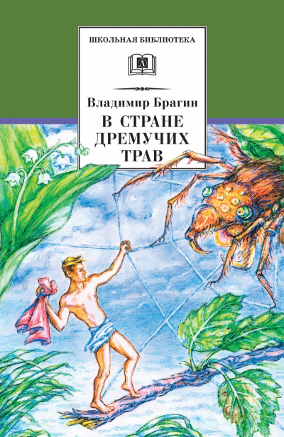 В стране дремучих трав - Владимир Брагин - Слушать Любимую Книгу + Без Рекламы 📲 Slushat-Knigi.Com