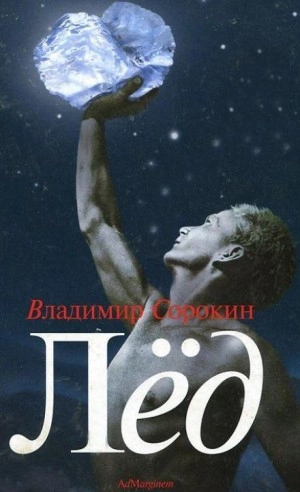 Лёд - Владимир Сорокин - Слушать Любимую Книгу + Без Рекламы 📲 Slushat-Knigi.Com