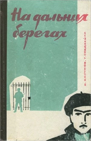 На дальних берегах - Имран Касумов, Гасан Сейдбейли - Слушать Любимую Книгу + Без Рекламы 📲 Slushat-Knigi.Com