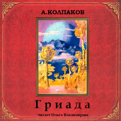 Гриада. Альфа Эридана (Рассказы) - Александр Колпаков - Слушать Любимую Книгу + Без Рекламы 📲 Slushat-Knigi.Com