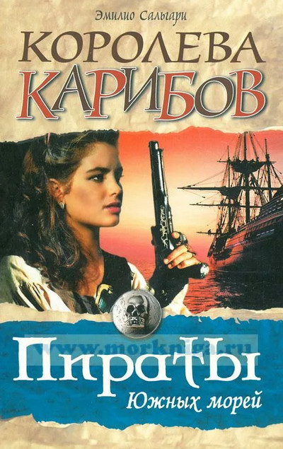 Черный корсар. Королева карибов - Эмилио Сальгари (2) - Слушать Любимую Книгу + Без Рекламы 📲 Slushat-Knigi.Com