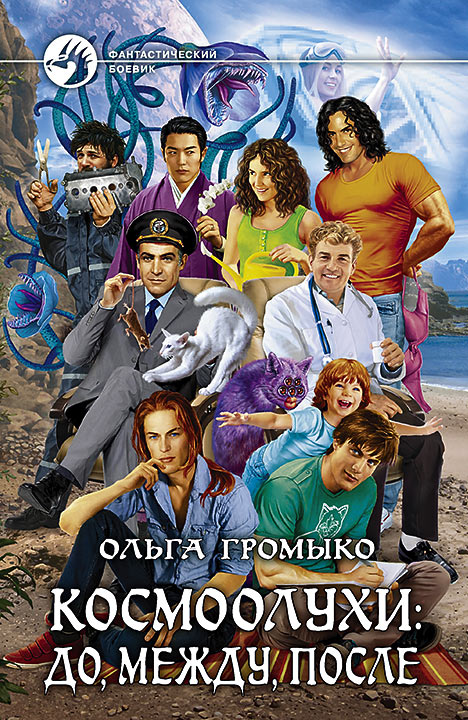 Космоолухи: до, между, после - Громыко Ольга - Слушать Любимую Книгу + Без Рекламы 📲 Slushat-Knigi.Com