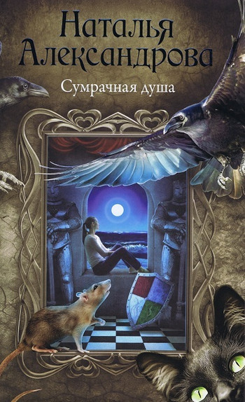 Сумрачная душа - Наталья Александрова - Слушать Любимую Книгу + Без Рекламы 📲 Slushat-Knigi.Com