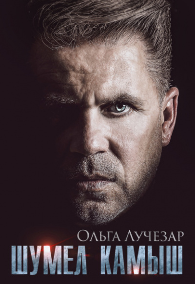 Шумел Камыш - Ольга Лучезар - Слушать Любимую Книгу + Без Рекламы 📲 Slushat-Knigi.Com