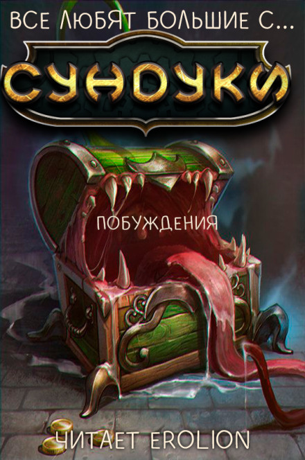 Все любят большие с... Сундуки! Арка 3 - Exterminatus - Слушать Любимую Книгу + Без Рекламы 📲 Slushat-Knigi.Com