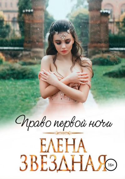 Право первой ночи - Елена Звёздная - Слушать Любимую Книгу + Без Рекламы 📲 Slushat-Knigi.Com