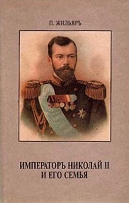 Император Николай II и его семья - Пьер Жильяр - Слушать Любимую Книгу + Без Рекламы 📲 Slushat-Knigi.Com