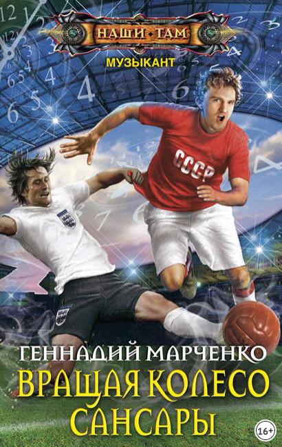 Вращая колесо Сансары - Геннадий Марченко (книга 3) - Слушать Любимую Книгу + Без Рекламы 📲 Slushat-Knigi.Com