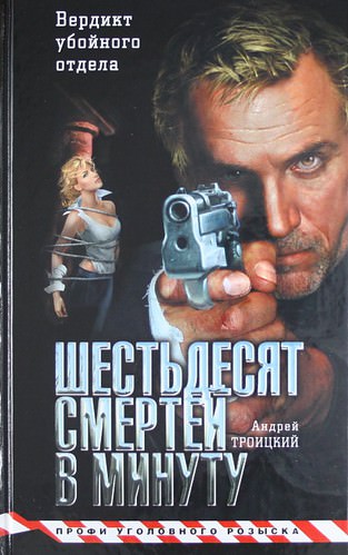 Шестьдесят смертей в минуту - Андрей Троицкий - Слушать Любимую Книгу + Без Рекламы 📲 Slushat-Knigi.Com