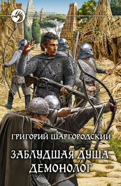 Демонолог - Григорий Шаргородский - Слушать Любимую Книгу + Без Рекламы 📲 Slushat-Knigi.Com