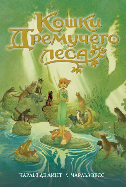 Кошки Дремучего леса - Чарльз де Линт - Слушать Любимую Книгу + Без Рекламы 📲 Slushat-Knigi.Com