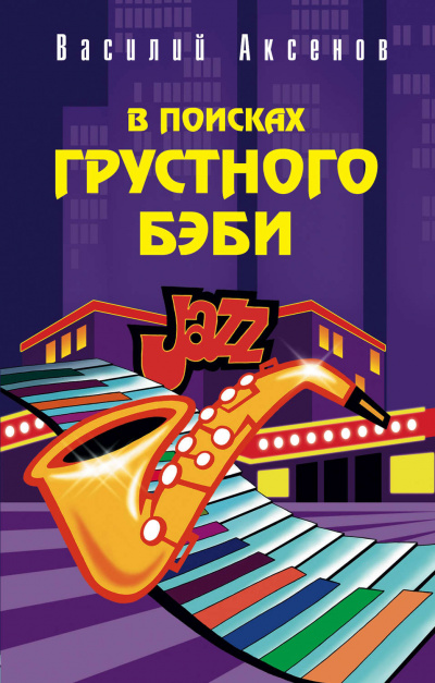 В поисках грустного бэби - Василий Аксенов - Слушать Любимую Книгу + Без Рекламы 📲 Slushat-Knigi.Com
