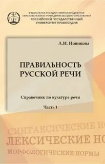 Правильность русской речи. Справочник по культуре речи. Часть 1 - Лариса Новикова - Слушать Любимую Книгу + Без Рекламы 📲 Slushat-Knigi.Com