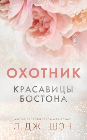 Красавицы Бостона. Охотник - Л. Дж. Шэн - Слушать Любимую Книгу + Без Рекламы 📲 Slushat-Knigi.Com
