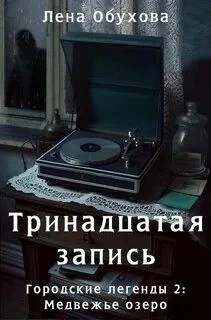 Тринадцатая запись - Лена Обухова - Слушать Любимую Книгу + Без Рекламы 📲 Slushat-Knigi.Com