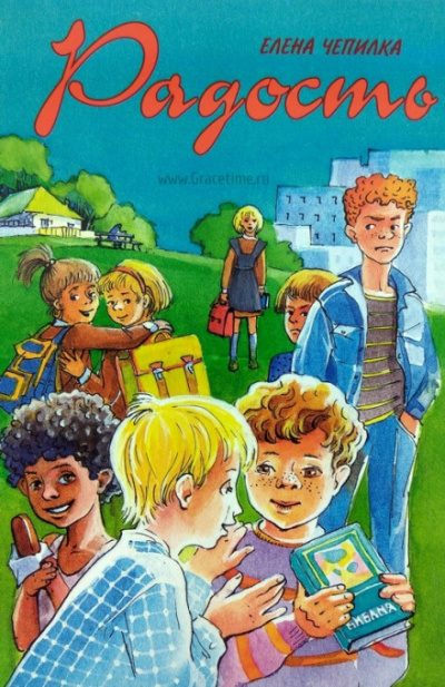 Радость - Елена Чепилка - Слушать Любимую Книгу + Без Рекламы 📲 Slushat-Knigi.Com