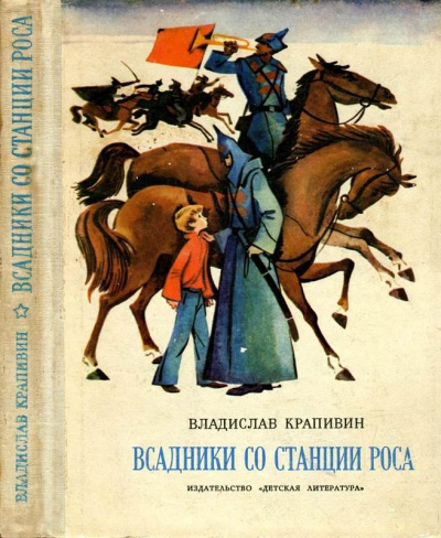 Всадники со станции Роса - Владислав Крапивин - Слушать Любимую Книгу + Без Рекламы 📲 Slushat-Knigi.Com