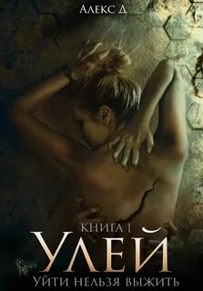 Улей. Книга 1 - Алекс Д. - Слушать Любимую Книгу + Без Рекламы 📲 Slushat-Knigi.Com