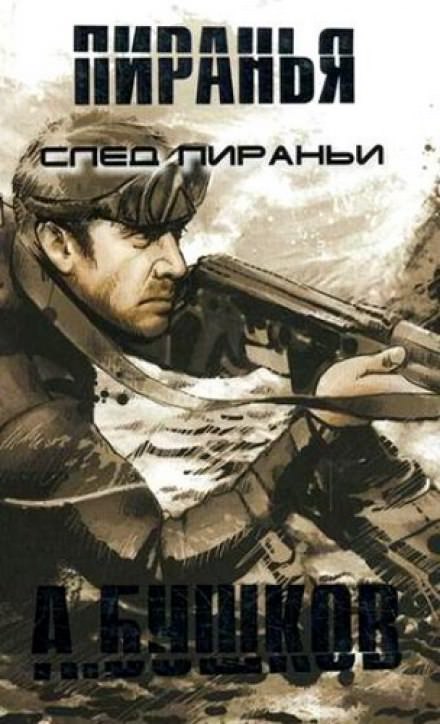 Пиранья. След Пираньи - Александр Бушков - Слушать Любимую Книгу + Без Рекламы 📲 Slushat-Knigi.Com