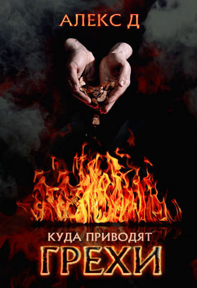 Куда приводят грехи - Алекс Д. - Слушать Любимую Книгу + Без Рекламы 📲 Slushat-Knigi.Com