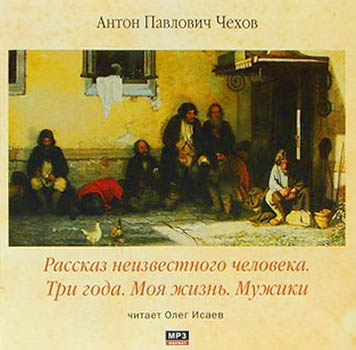 Рассказ неизвестного человека. Три года. Моя жизнь. Мужики - Антон Чехов - Слушать Любимую Книгу + Без Рекламы 📲 Slushat-Knigi.Com