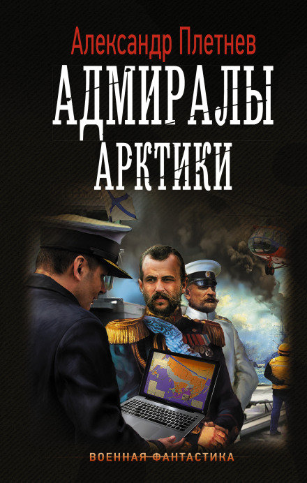 Адмиралы Арктики - Александр Плетнёв - Слушать Любимую Книгу + Без Рекламы 📲 Slushat-Knigi.Com