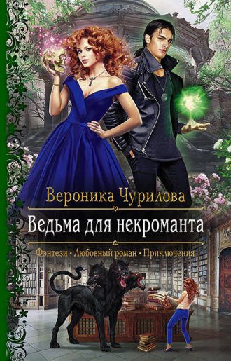 Ведьма для некроманта - Вероника Чурилова - Слушать Любимую Книгу + Без Рекламы 📲 Slushat-Knigi.Com