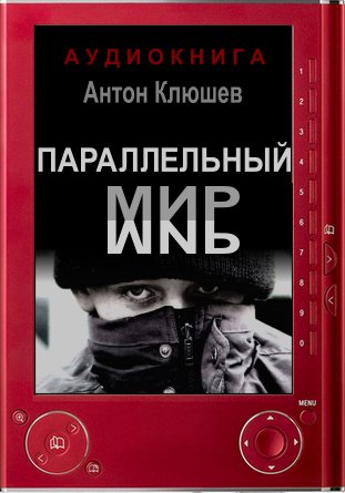 Параллельный мир - Антон Клюшев - Слушать Любимую Книгу + Без Рекламы 📲 Slushat-Knigi.Com