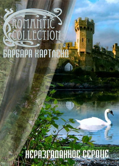 Неразгаданное сердце - Барбара Картленд - Слушать Любимую Книгу + Без Рекламы 📲 Slushat-Knigi.Com