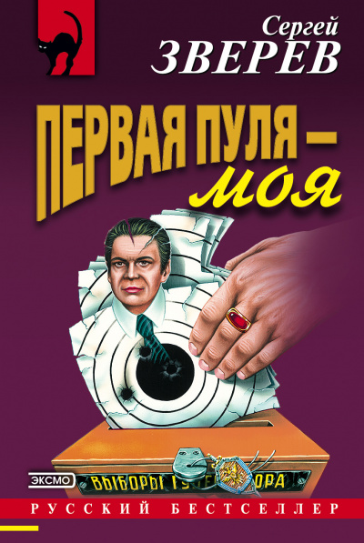 Первая пуля – моя - Сергей Зверев - Слушать Любимую Книгу + Без Рекламы 📲 Slushat-Knigi.Com