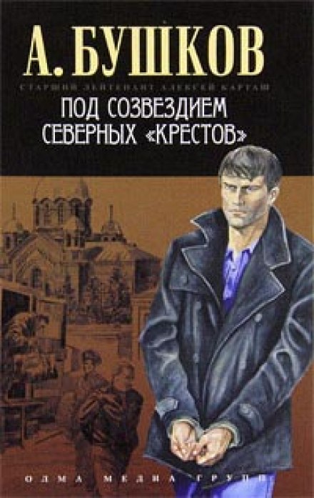 Под созвездием северных Крестов - Александр Бушков - Слушать Любимую Книгу + Без Рекламы 📲 Slushat-Knigi.Com