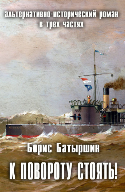 К повороту стоять! - Борис Батыршин - Слушать Любимую Книгу + Без Рекламы 📲 Slushat-Knigi.Com