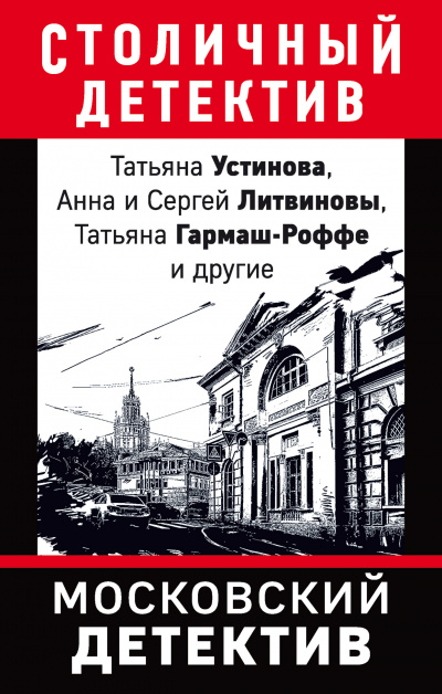 Московский детектив (Сборник) - Слушать Любимую Книгу + Без Рекламы 📲 Slushat-Knigi.Com