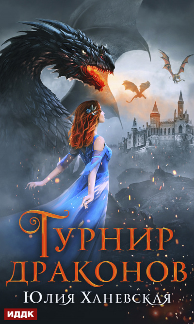 Турнир драконов - Юлия Ханевская - Слушать Любимую Книгу + Без Рекламы 📲 Slushat-Knigi.Com