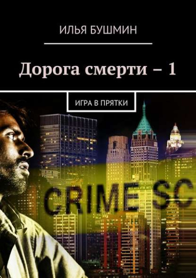 Дорога Смерти - Илья Бушмин - Слушать Любимую Книгу + Без Рекламы 📲 Slushat-Knigi.Com