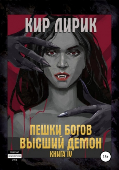 Высший демон - Кир Лирик - Слушать Любимую Книгу + Без Рекламы 📲 Slushat-Knigi.Com