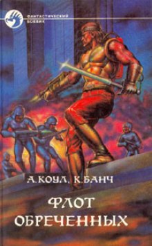 Флот обречённых - Аллан Коул, Кристофер Банч - Слушать Любимую Книгу + Без Рекламы 📲 Slushat-Knigi.Com