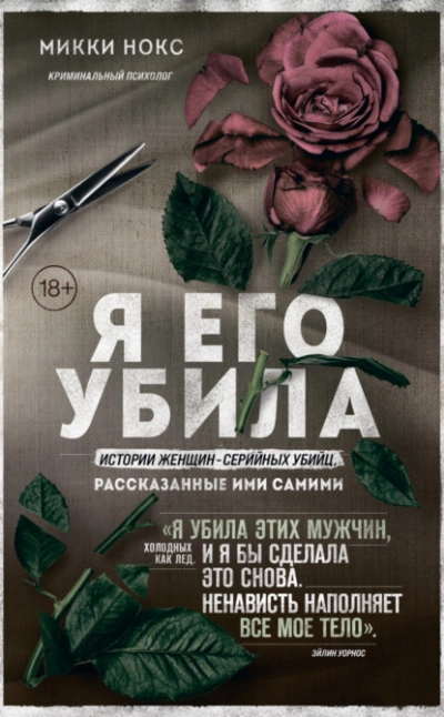 Истории женщин-серийных убийц, рассказанные ими самими - Микки Нокс - Слушать Любимую Книгу + Без Рекламы 📲 Slushat-Knigi.Com