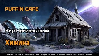 Хижина - Неизвестный Кир - Слушать Любимую Книгу + Без Рекламы 📲 Slushat-Knigi.Com