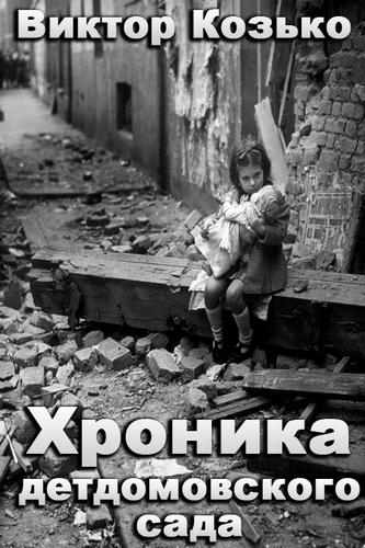 Хроника детдомовского сада - Виктор Козько - Слушать Любимую Книгу + Без Рекламы 📲 Slushat-Knigi.Com