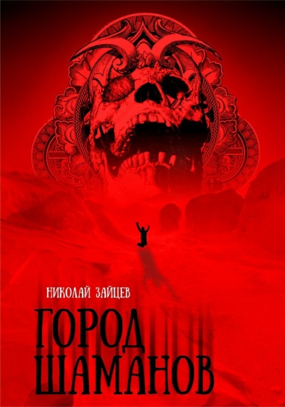 Город Шаманов - Николай Зайцев - Слушать Любимую Книгу + Без Рекламы 📲 Slushat-Knigi.Com