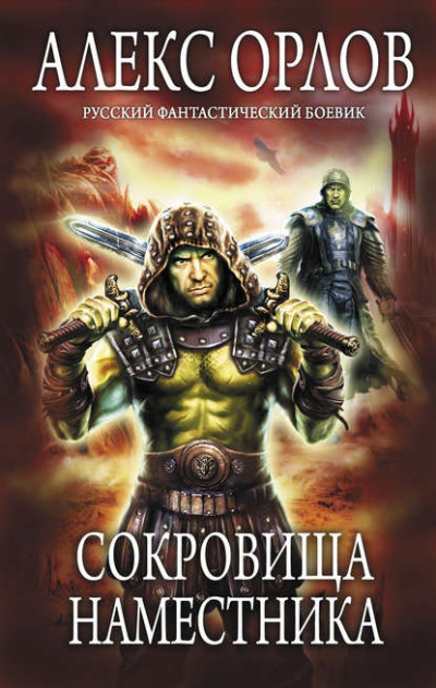 Сокровища наместника - Алекс Орлов - Слушать Любимую Книгу + Без Рекламы 📲 Slushat-Knigi.Com