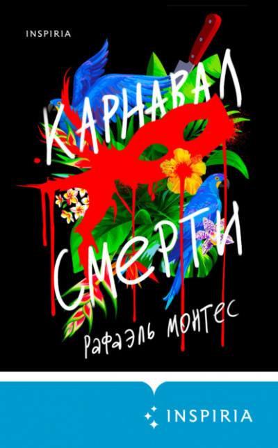 Карнавал смерти - Рафаэль Монтес - Слушать Любимую Книгу + Без Рекламы 📲 Slushat-Knigi.Com