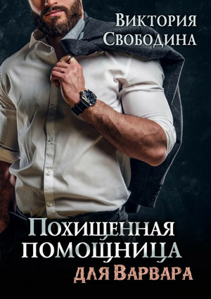Похищенная помощница для варвара - Виктория Свободина - Слушать Любимую Книгу + Без Рекламы 📲 Slushat-Knigi.Com