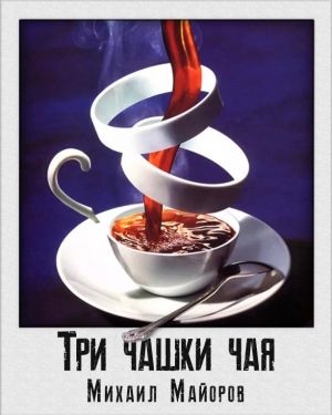 Три чашки чая - Михаил Майоров - Слушать Любимую Книгу + Без Рекламы 📲 Slushat-Knigi.Com