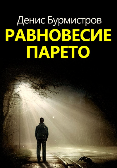 Равновесие Парето - Денис Бурмистров - Слушать Любимую Книгу + Без Рекламы 📲 Slushat-Knigi.Com