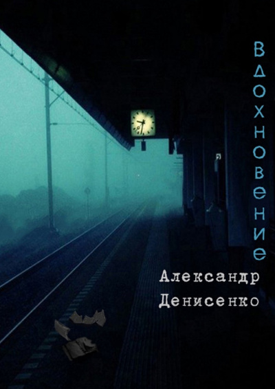 Вдохновение - Александр Денисенко - Слушать Любимую Книгу + Без Рекламы 📲 Slushat-Knigi.Com