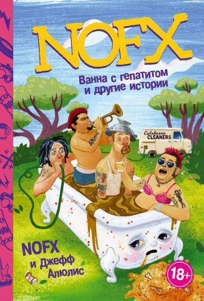 NOFX: ванна с гепатитом и другие истории - Джефф Алюлис - Слушать Любимую Книгу + Без Рекламы 📲 Slushat-Knigi.Com