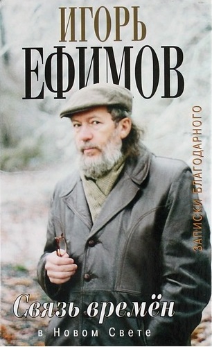 В Новом Свете - Игорь Ефимов - Слушать Любимую Книгу + Без Рекламы 📲 Slushat-Knigi.Com